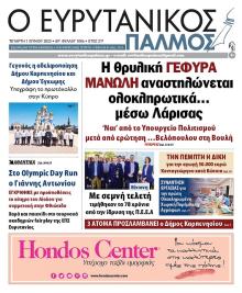 Ευρυτανικός Παλμός
