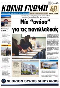 Κοινή Γνώμη Κυκλάδων