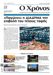 Ο Χρόνος Κοζάνης