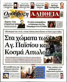 Ορθόδοξη Αλήθεια