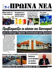 Πρωινά Νέα Ιωαννίνων
