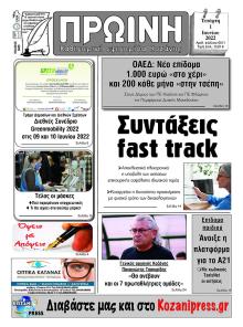 Πρωινή Κοζάνης