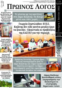 Πρωινός λόγος Κοζάνης