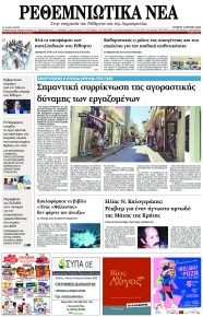 Ρεθεμνιώτικα Νέα