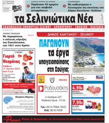 Σελινιώτικα Νέα