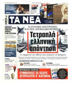 Τα Νέα