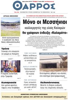 Θάρρος Μεσσηνίας