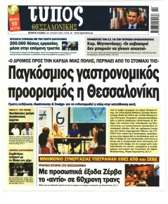 Τύπος Θεσσαλονίκης
