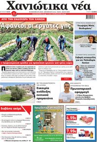 Χανιώτικα Νέα