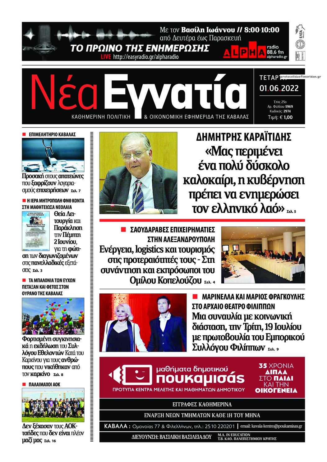 Πρωτοσέλιδο εφημερίδας Νέα Εγνατία