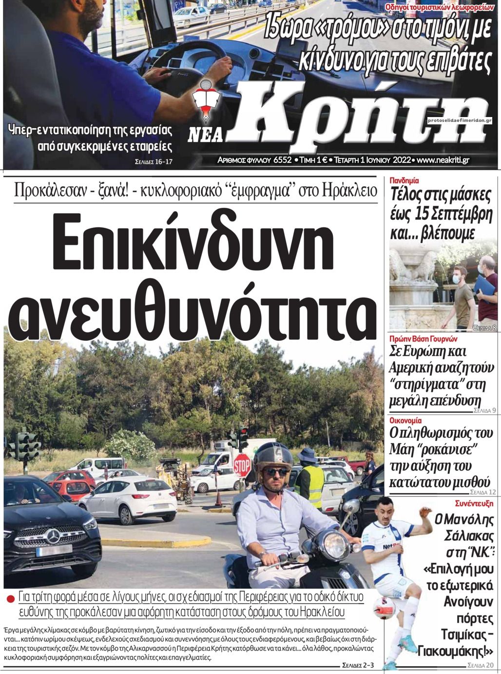 Πρωτοσέλιδο εφημερίδας Νέα Κρήτη