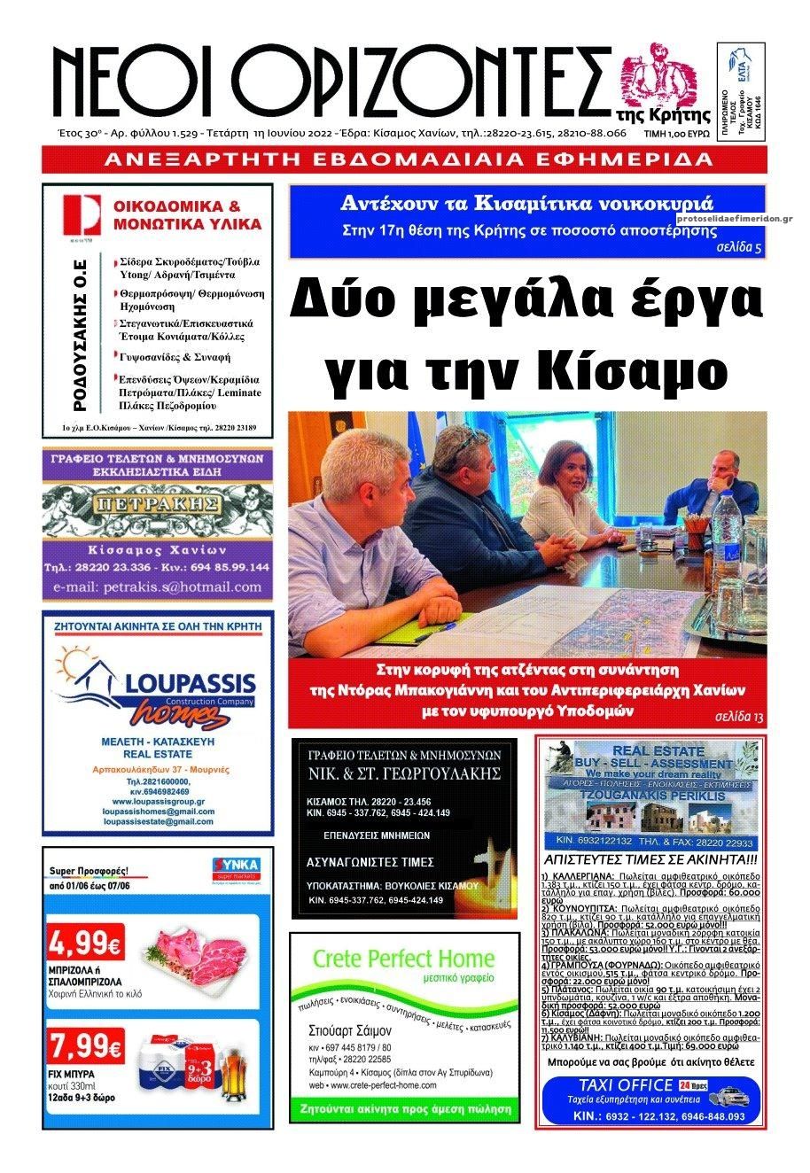 Πρωτοσέλιδο εφημερίδας Νέοι Ορίζοντες
