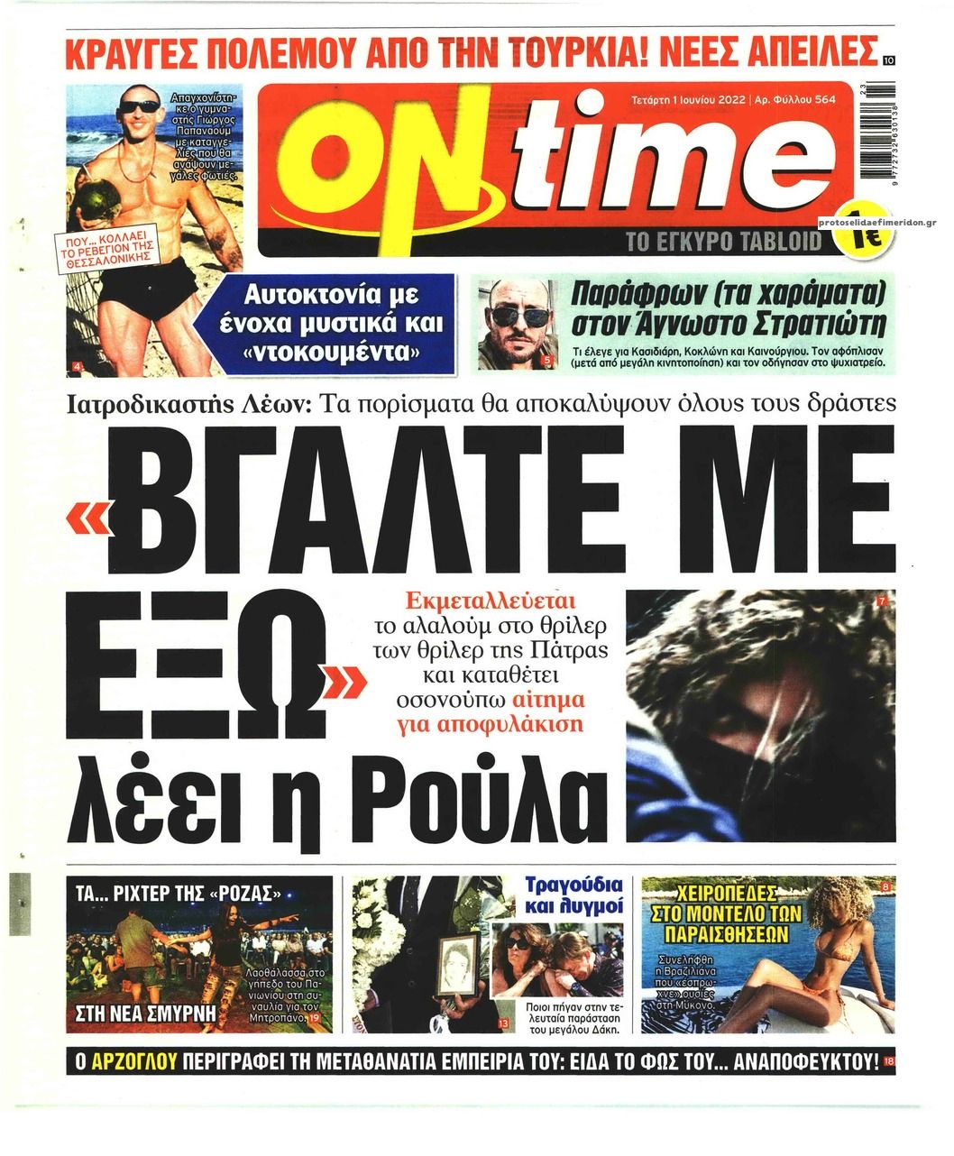 Πρωτοσέλιδο εφημερίδας On time