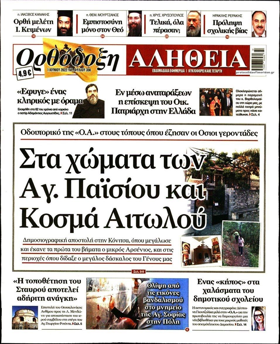 Πρωτοσέλιδο εφημερίδας Ορθόδοξη Αλήθεια