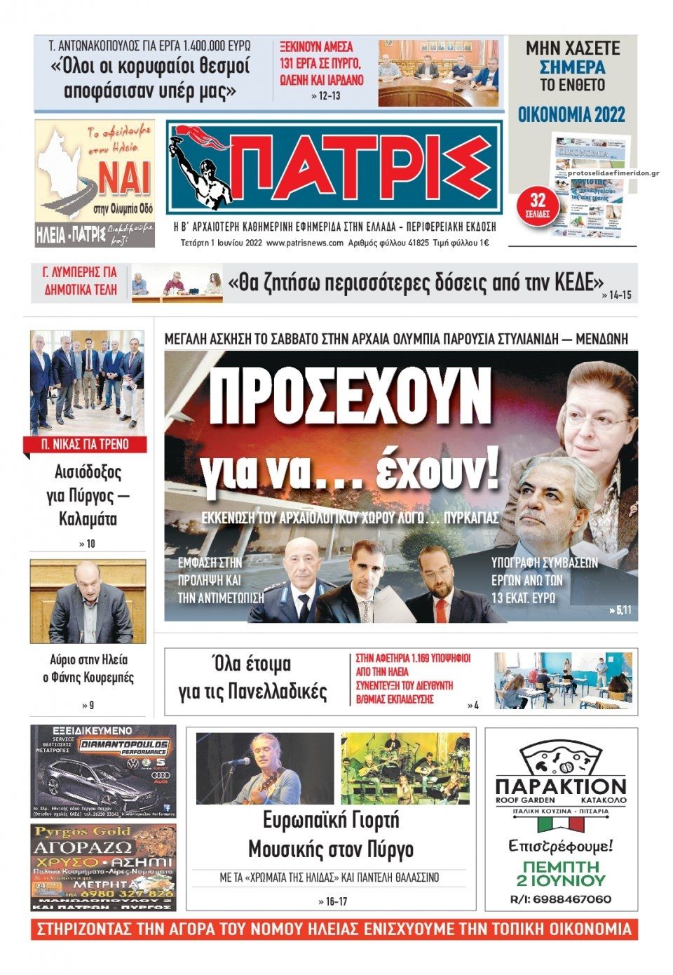 Πρωτοσέλιδο εφημερίδας Πατρις Ηλείας