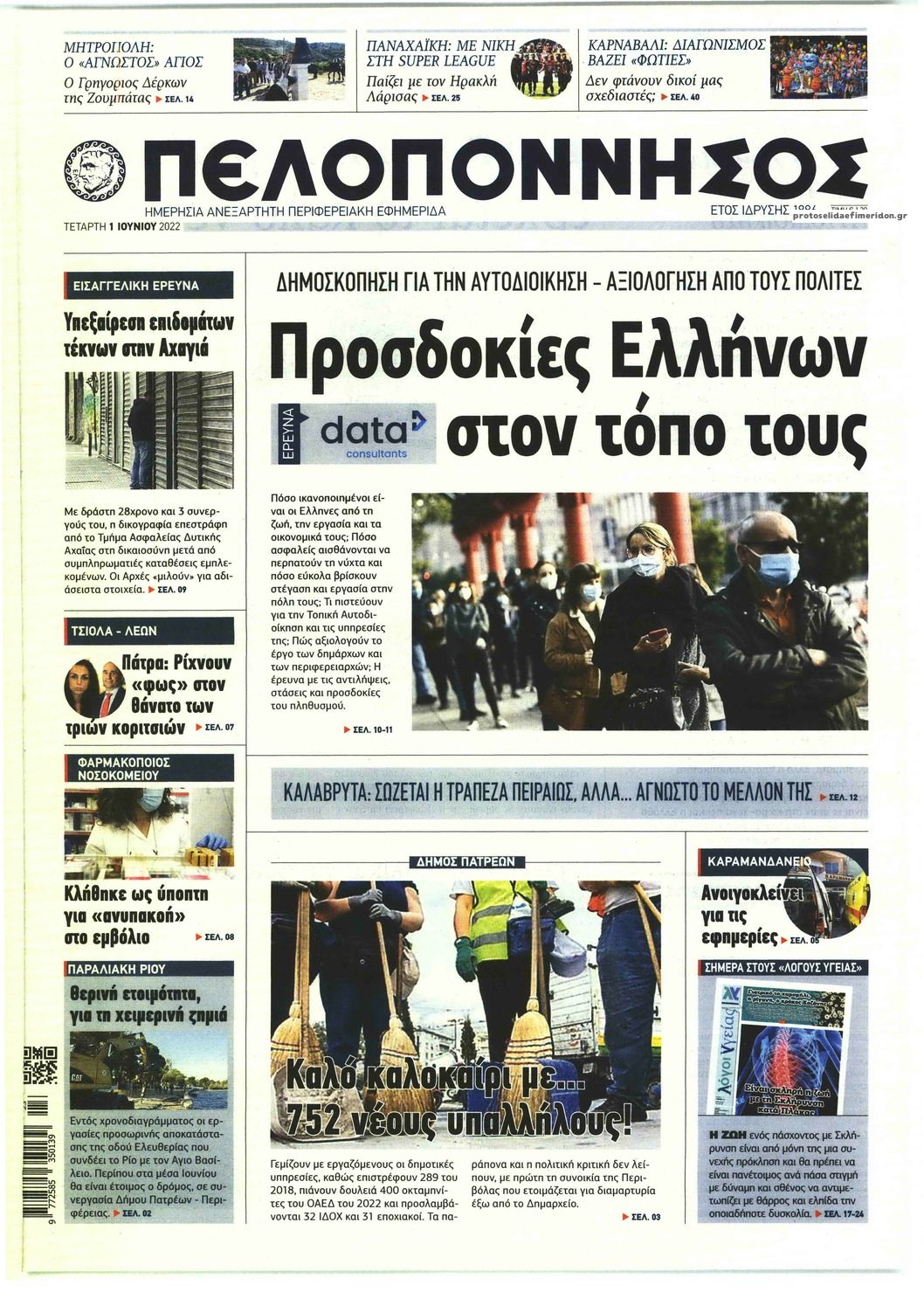 Πρωτοσέλιδο εφημερίδας Πελοπόννησος