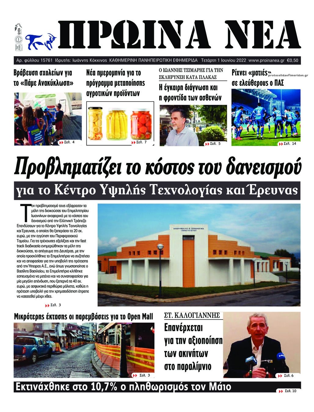 Πρωτοσέλιδο εφημερίδας Πρωινά Νέα Ιωαννίνων