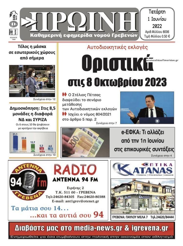 Πρωτοσέλιδο εφημερίδας Πρωινή Γρεβενών