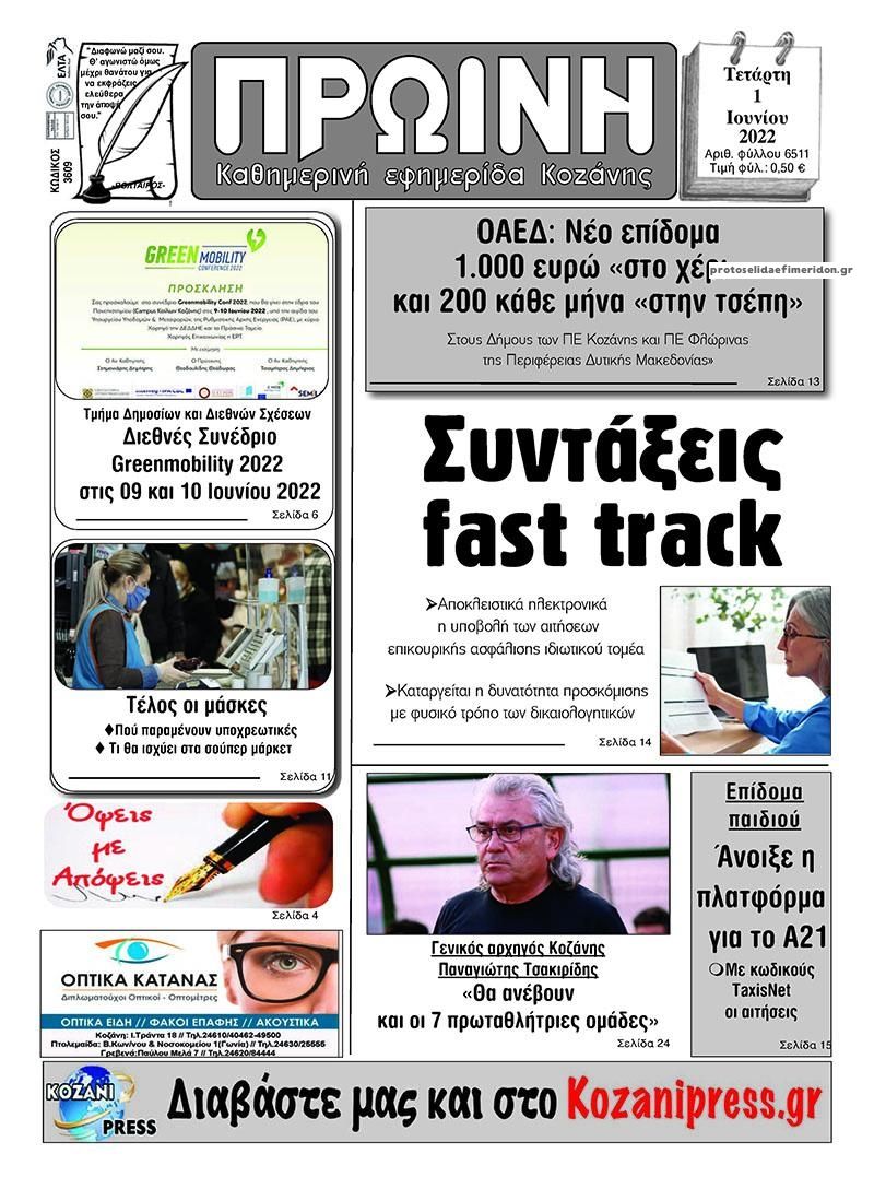 Πρωτοσέλιδο εφημερίδας Πρωινή Κοζάνης