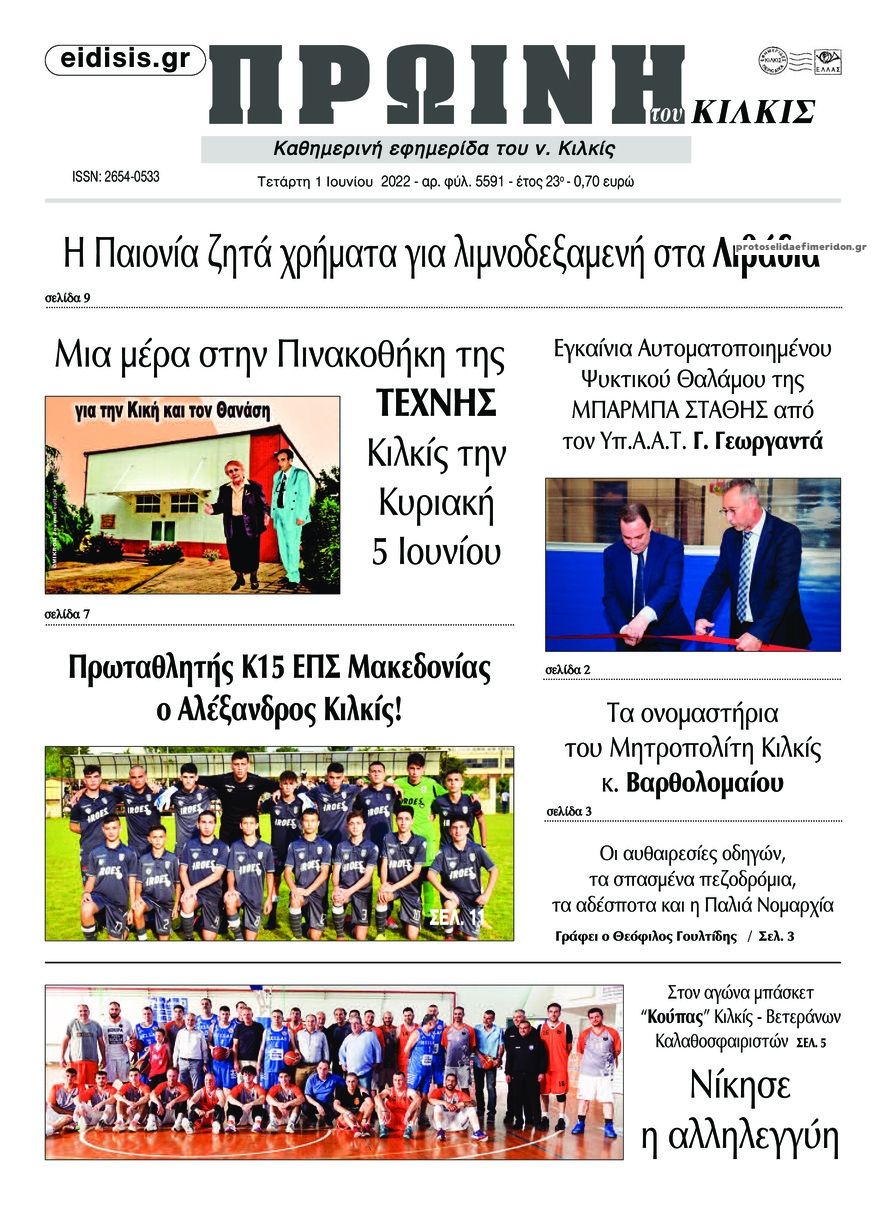 Πρωτοσέλιδο εφημερίδας Πρωινή Κιλκίς