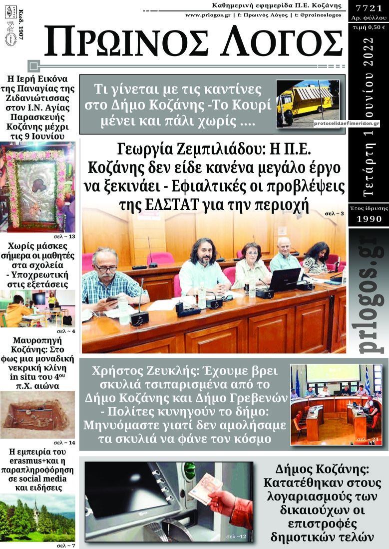 Πρωτοσέλιδο εφημερίδας Πρωινός λόγος Κοζάνης