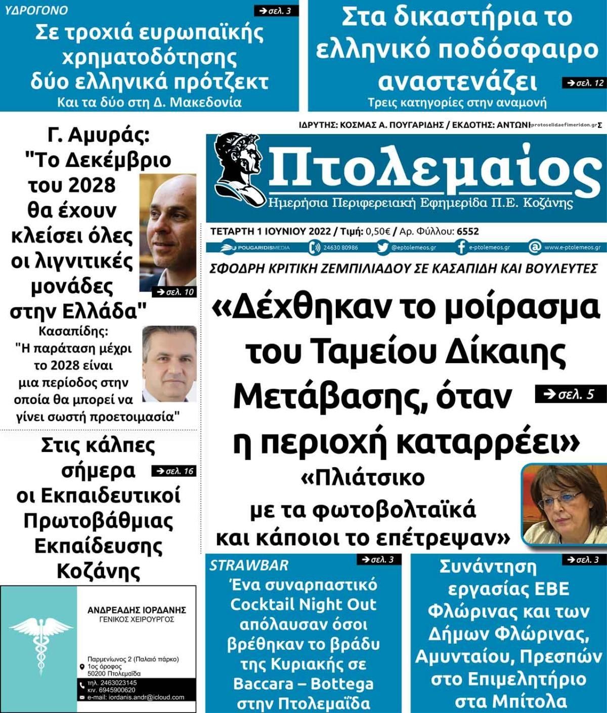 Πρωτοσέλιδο εφημερίδας Πτολεμαίος