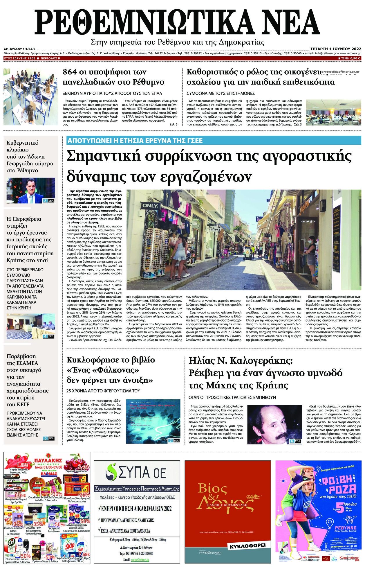 Πρωτοσέλιδο εφημερίδας Ρεθεμνιώτικα Νέα