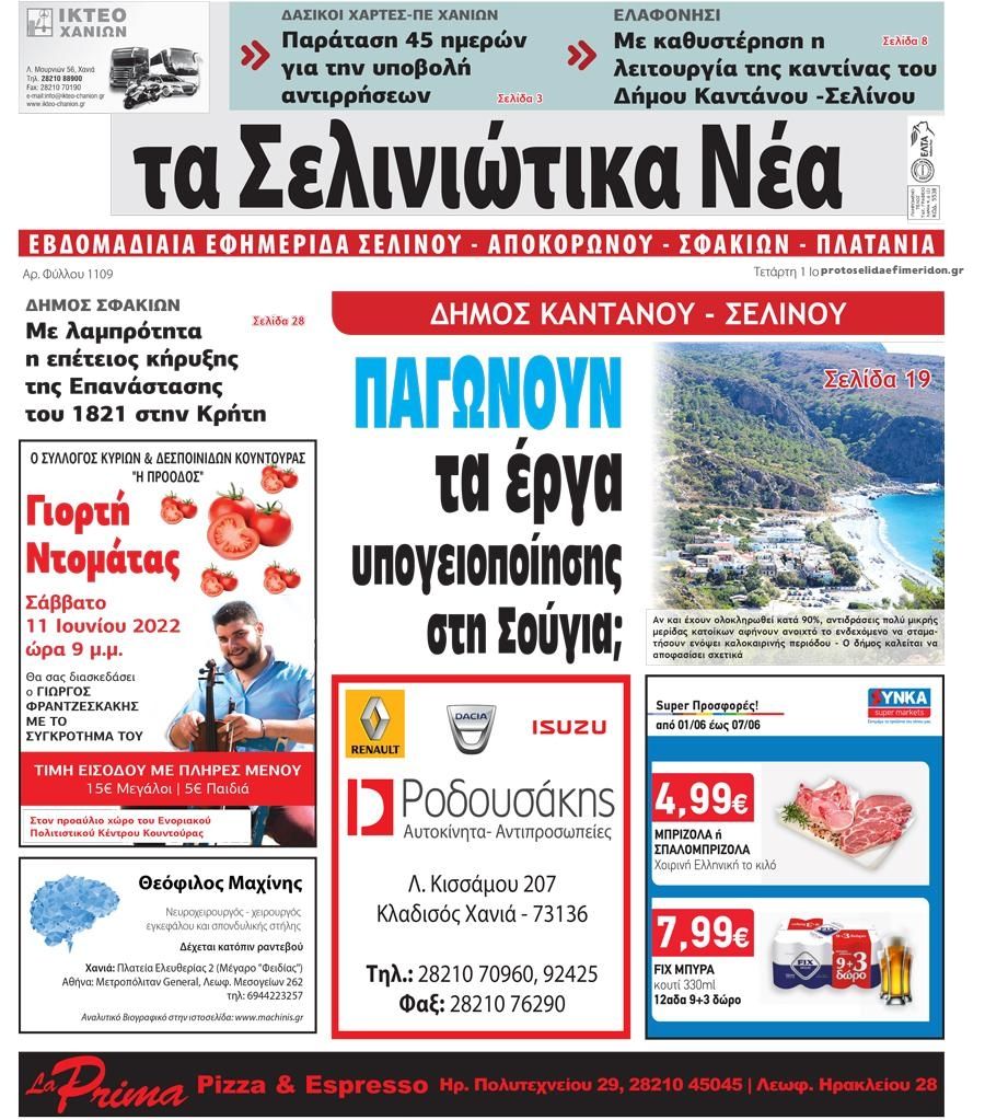Πρωτοσέλιδο εφημερίδας Σελινιώτικα Νέα