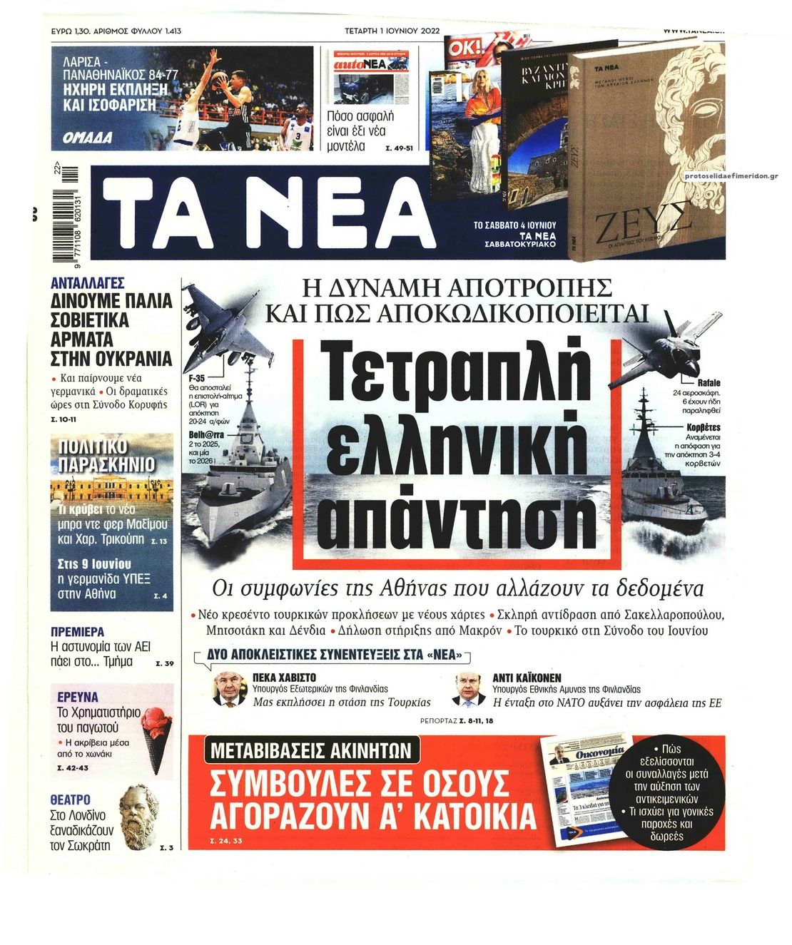 Πρωτοσέλιδο εφημερίδας Τα Νέα