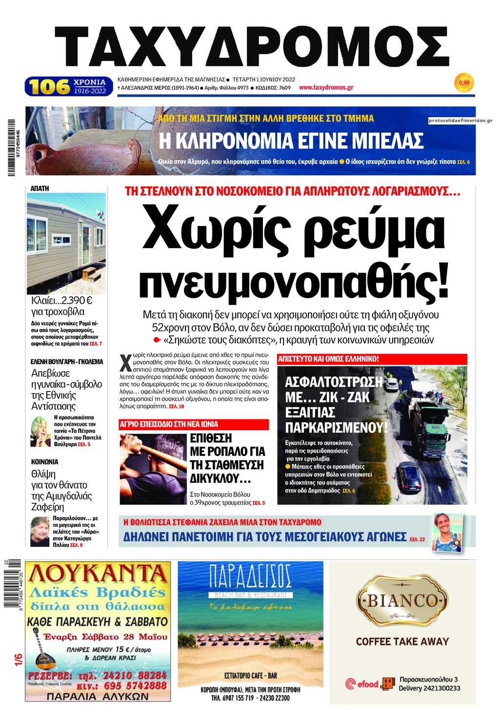 Πρωτοσέλιδο εφημερίδας Ταχυδρόμος