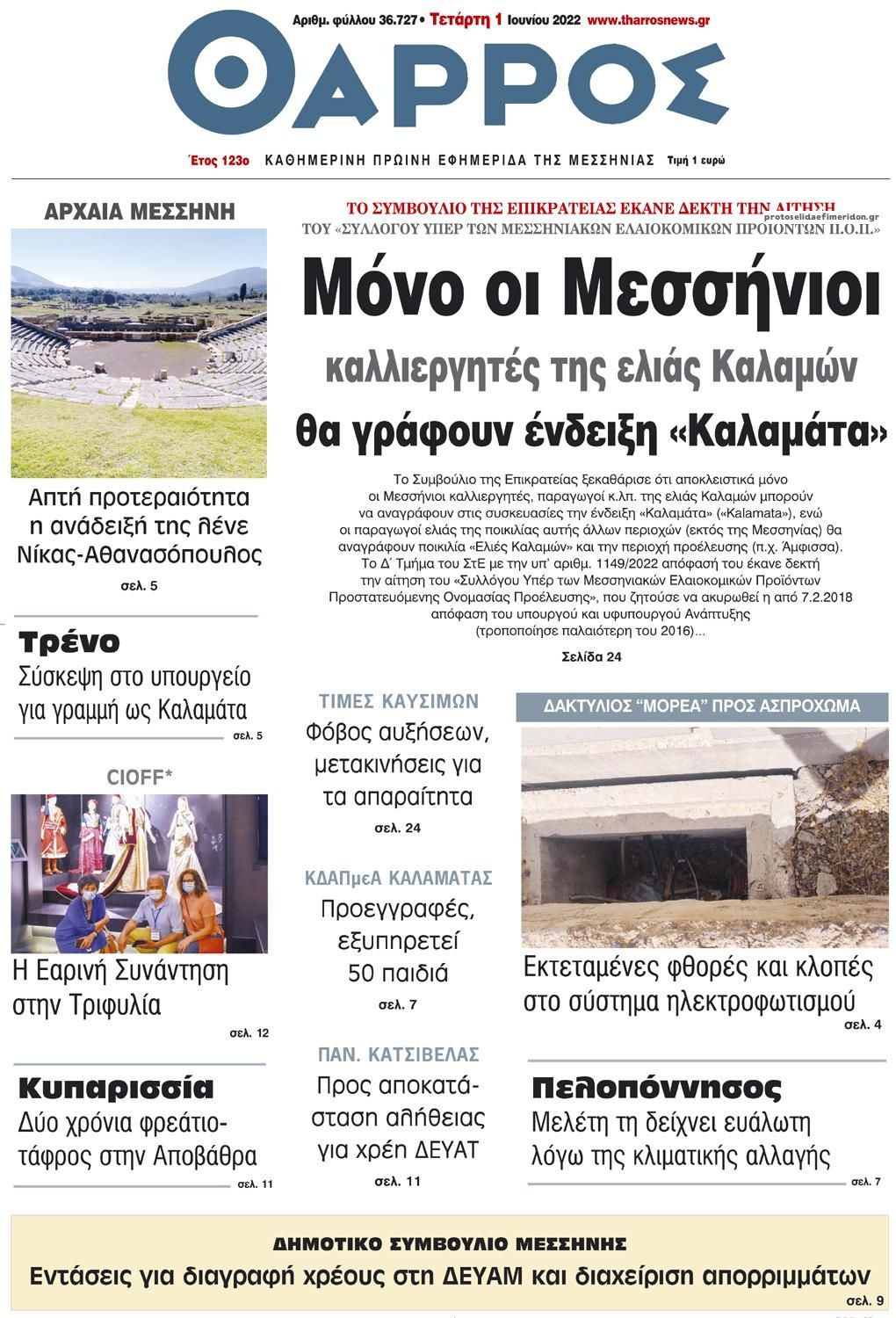 Πρωτοσέλιδο εφημερίδας Θάρρος Μεσσηνίας