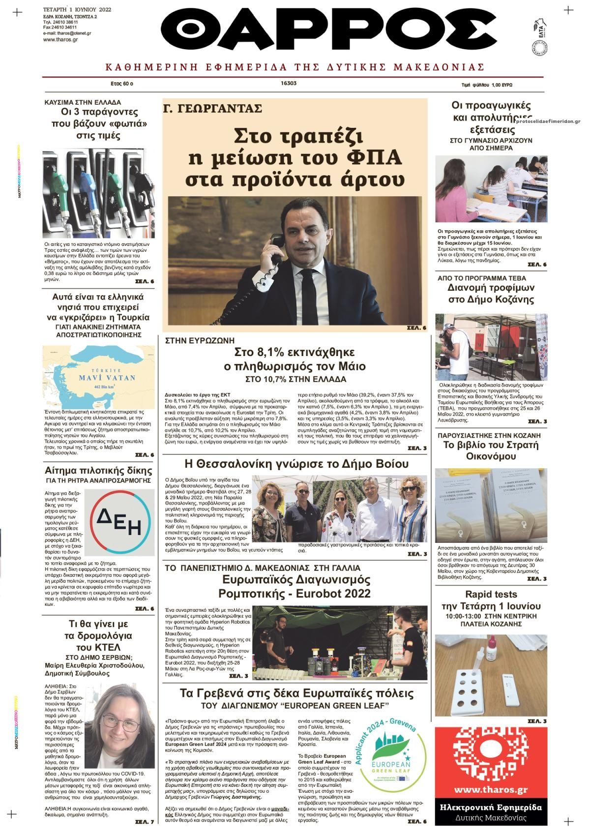 Πρωτοσέλιδο εφημερίδας Θάρρος Κοζάνης