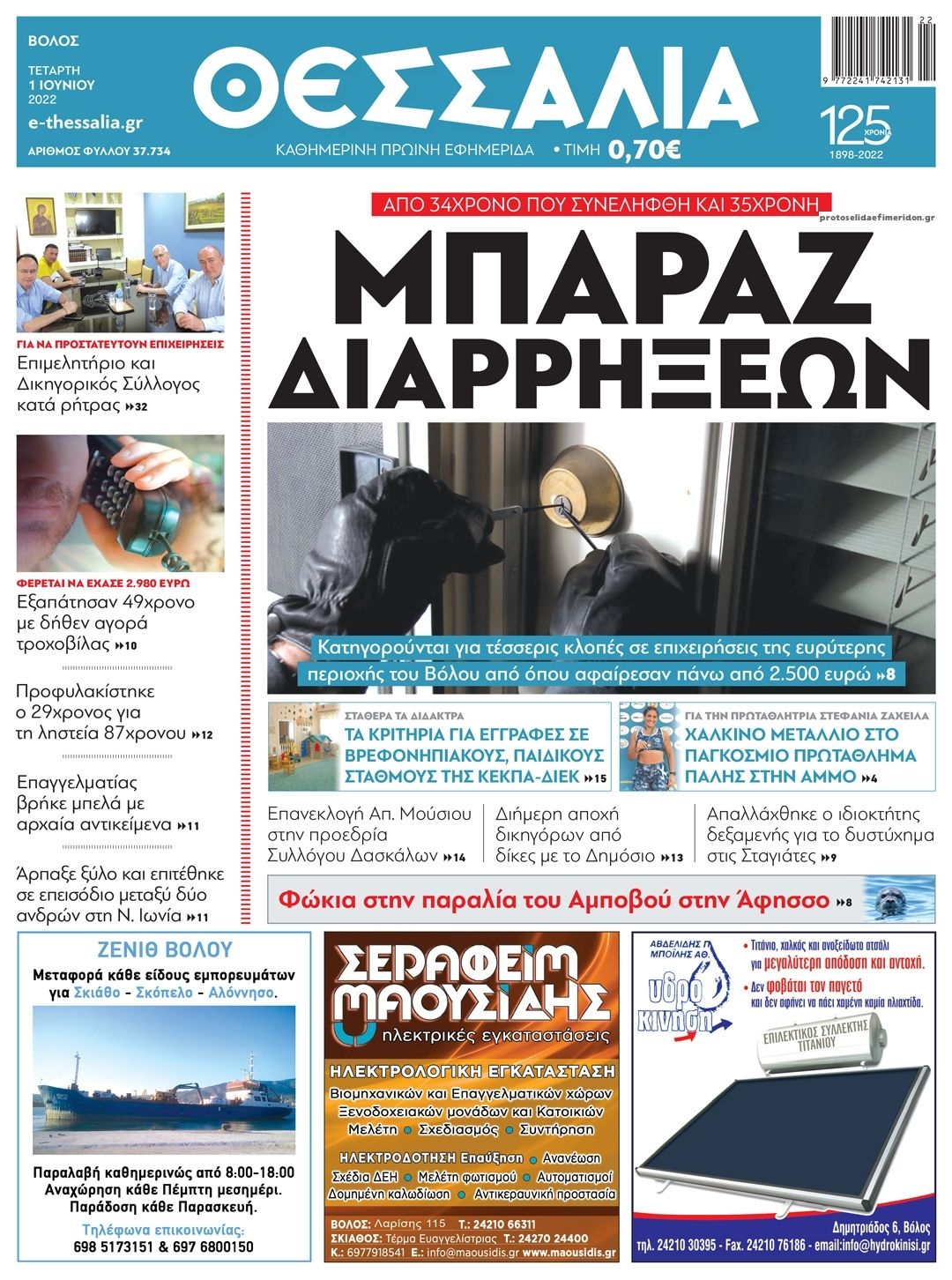 Πρωτοσέλιδο εφημερίδας Θεσσαλία