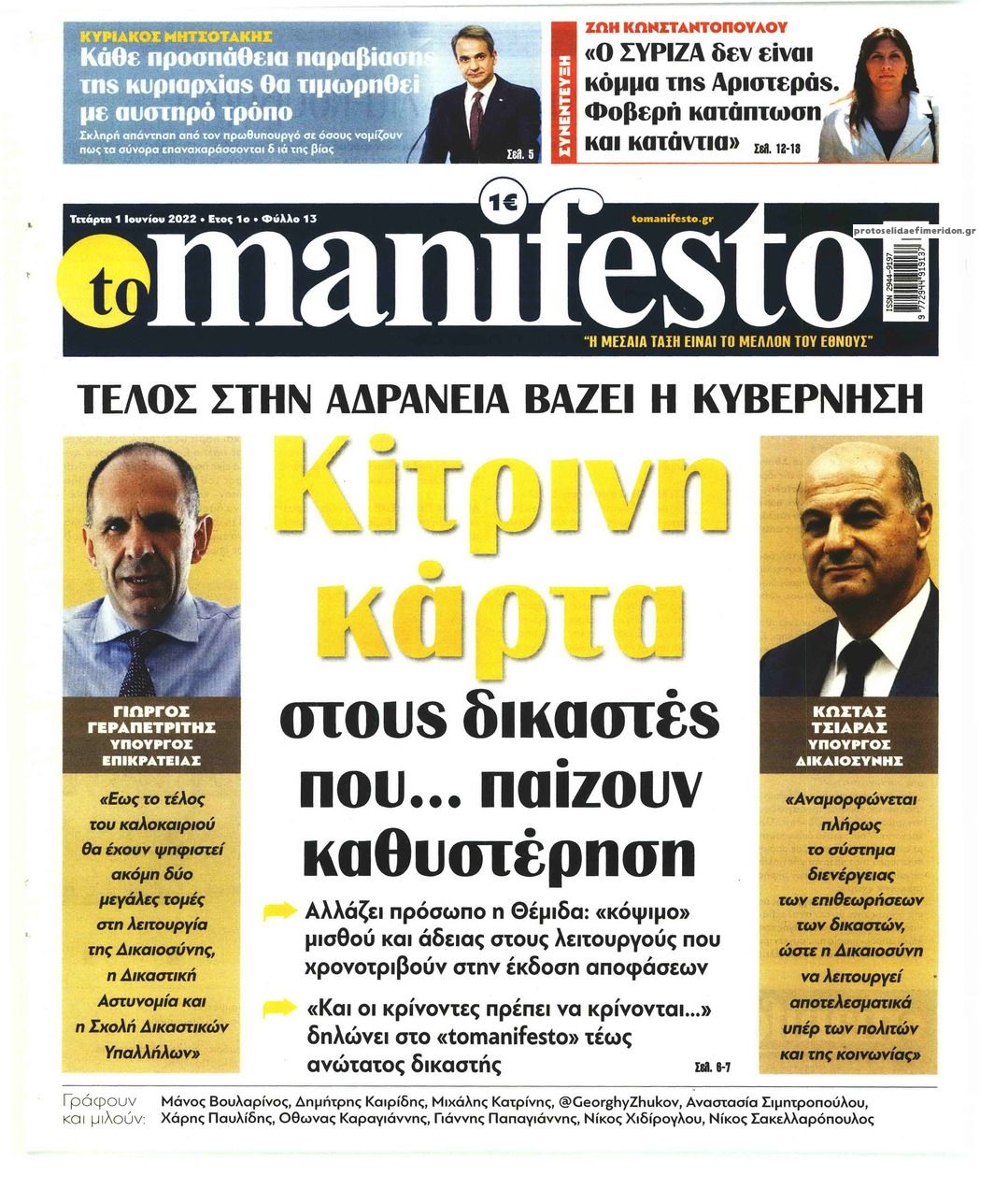 Πρωτοσέλιδο εφημερίδας Το Manifesto