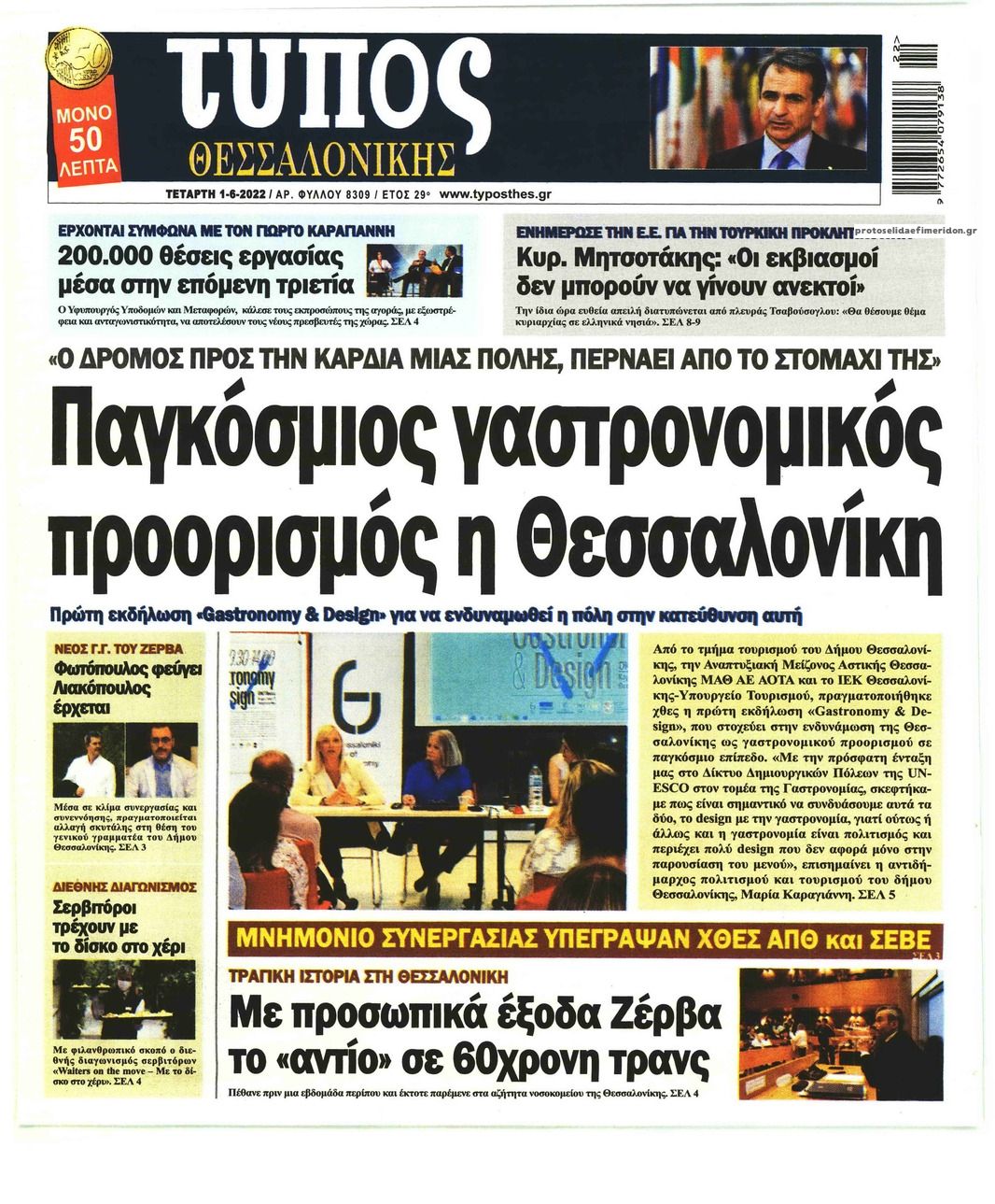 Πρωτοσέλιδο εφημερίδας Τύπος Θεσσαλονίκης