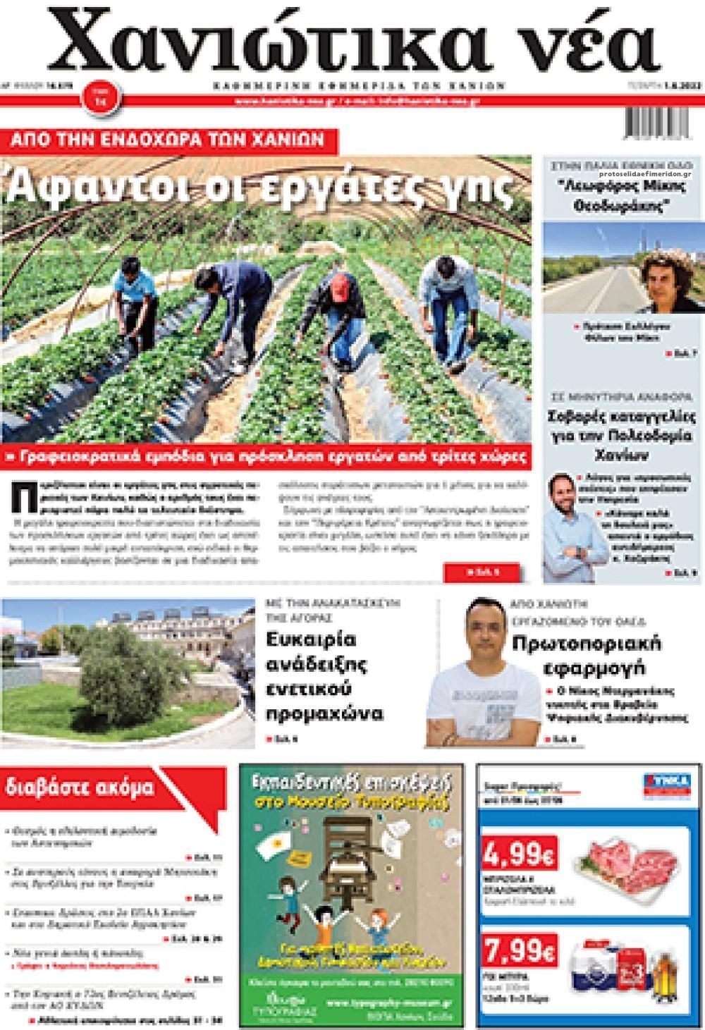 Πρωτοσέλιδο εφημερίδας Χανιώτικα Νέα