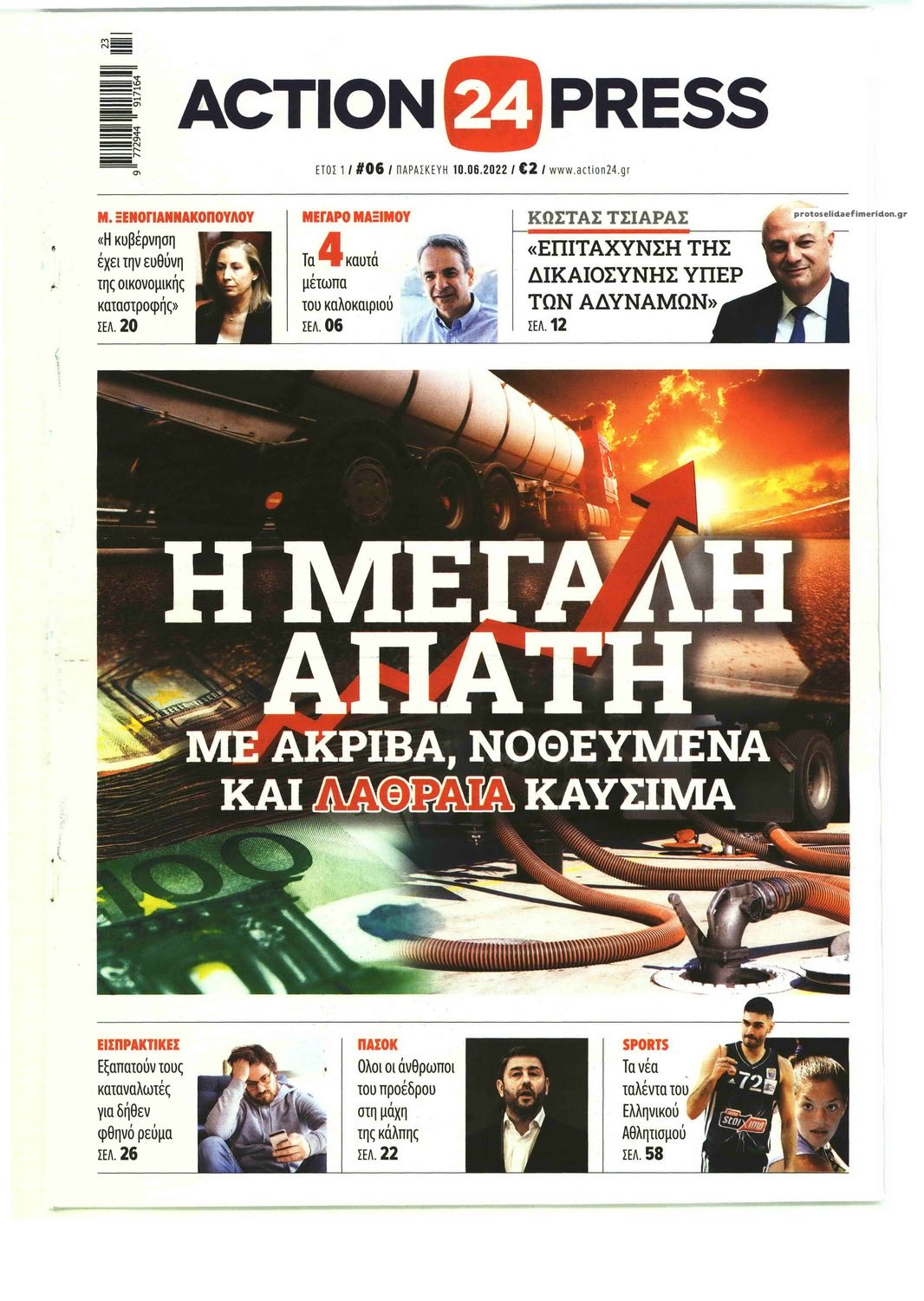 Πρωτοσέλιδο εφημερίδας Action 24 Press