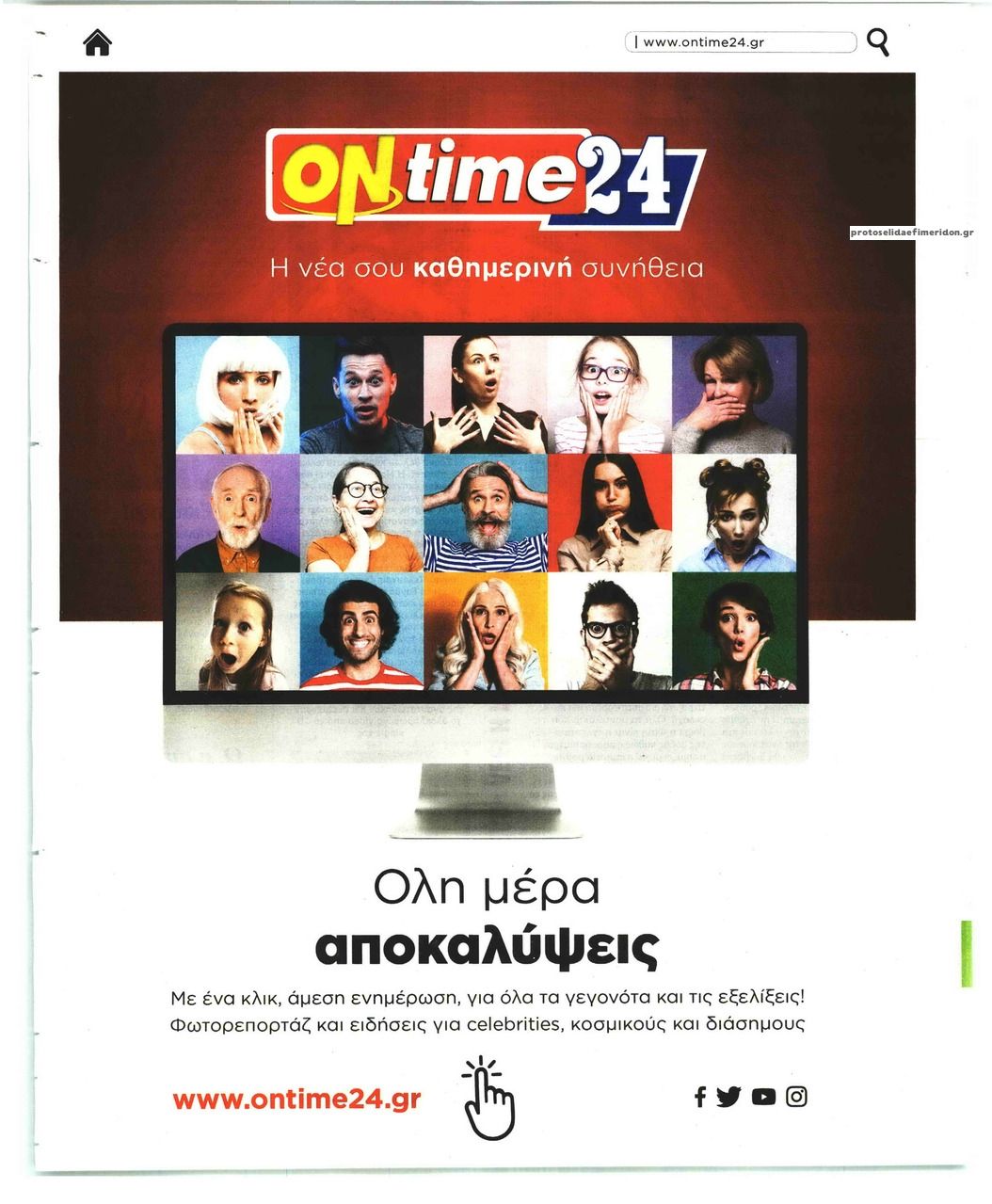 Οπισθόφυλλο εφημερίδας On time