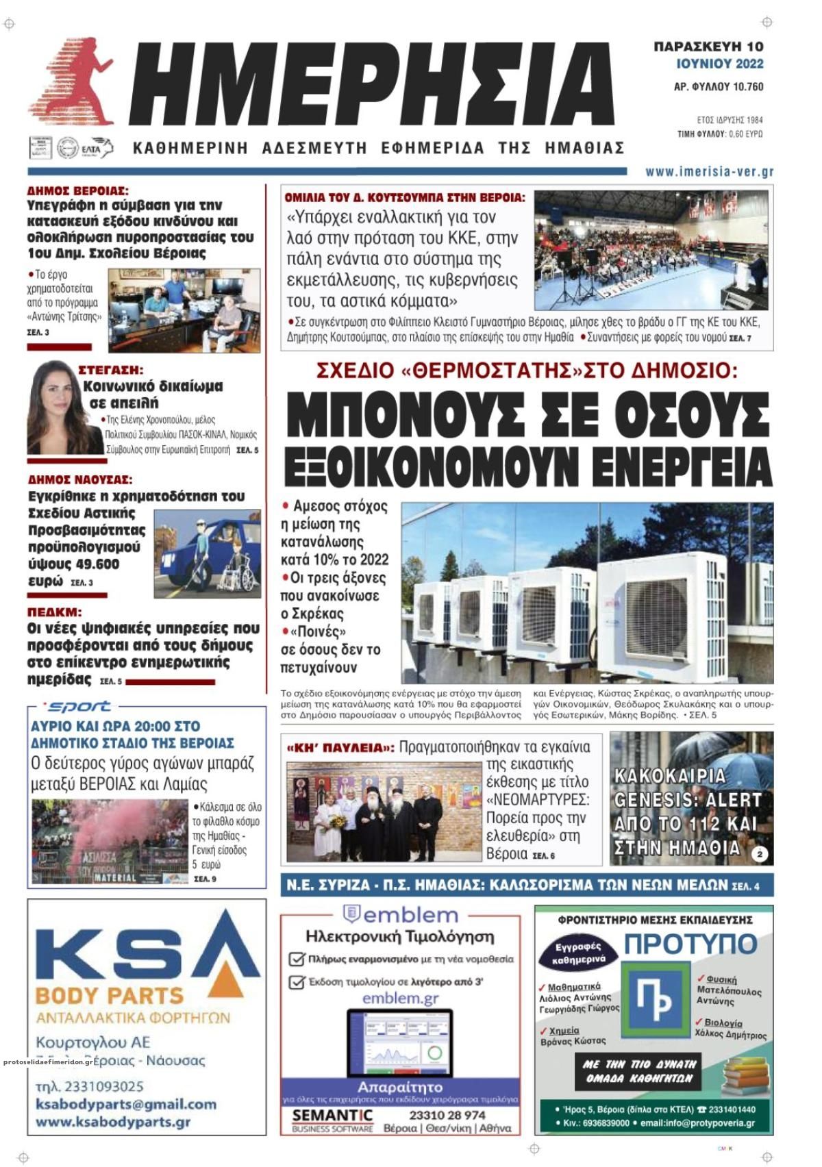 Πρωτοσέλιδο εφημερίδας Ημερήσια Ημαθείας