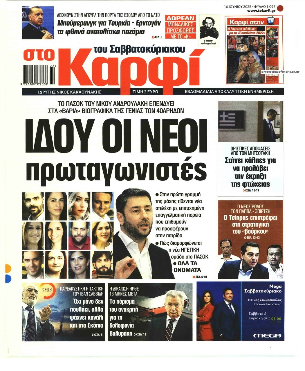 Πρωτοσέλιδο εφημερίδας Το Καρφί