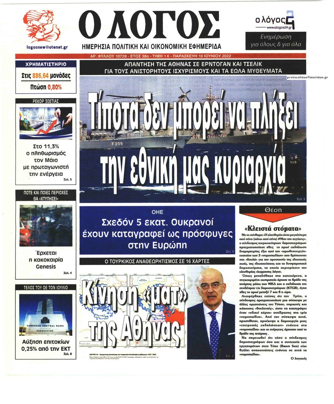 Πρωτοσέλιδο εφημερίδας Λόγος