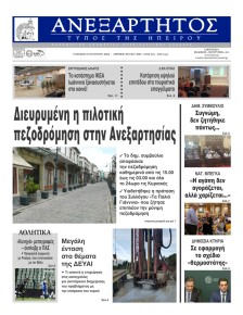 Ανεξάρτητος Ηπείρου