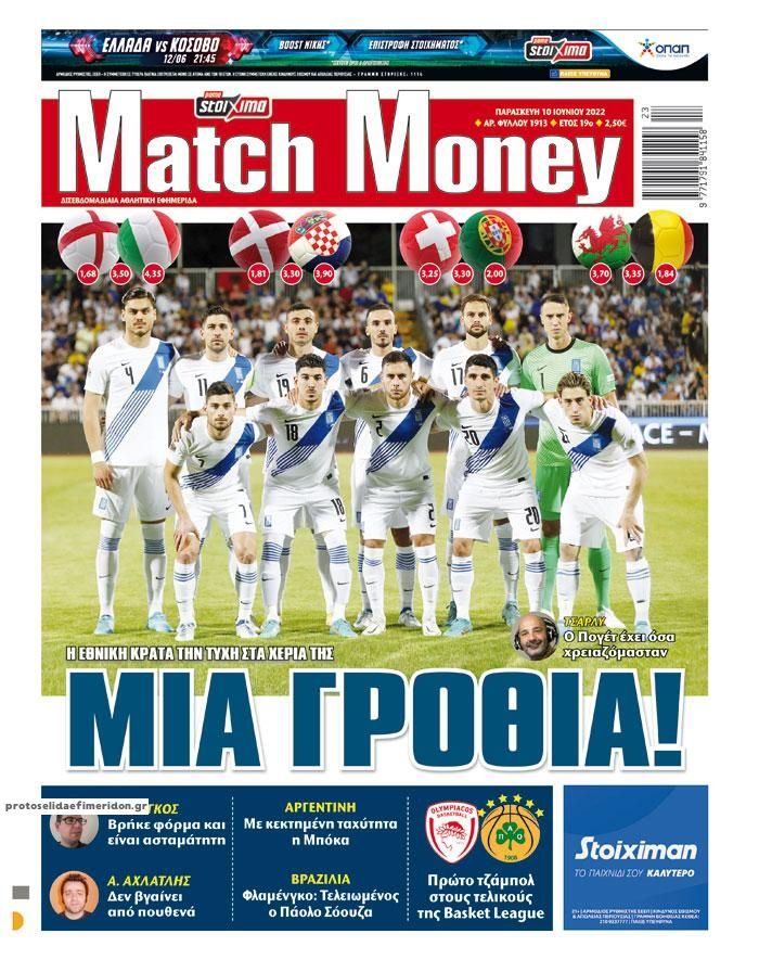 Πρωτοσέλιδο εφημερίδας Matchmoney