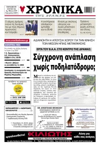 Χρονικά Δράμας