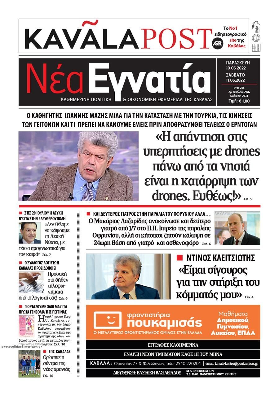 Πρωτοσέλιδο εφημερίδας Νέα Εγνατία