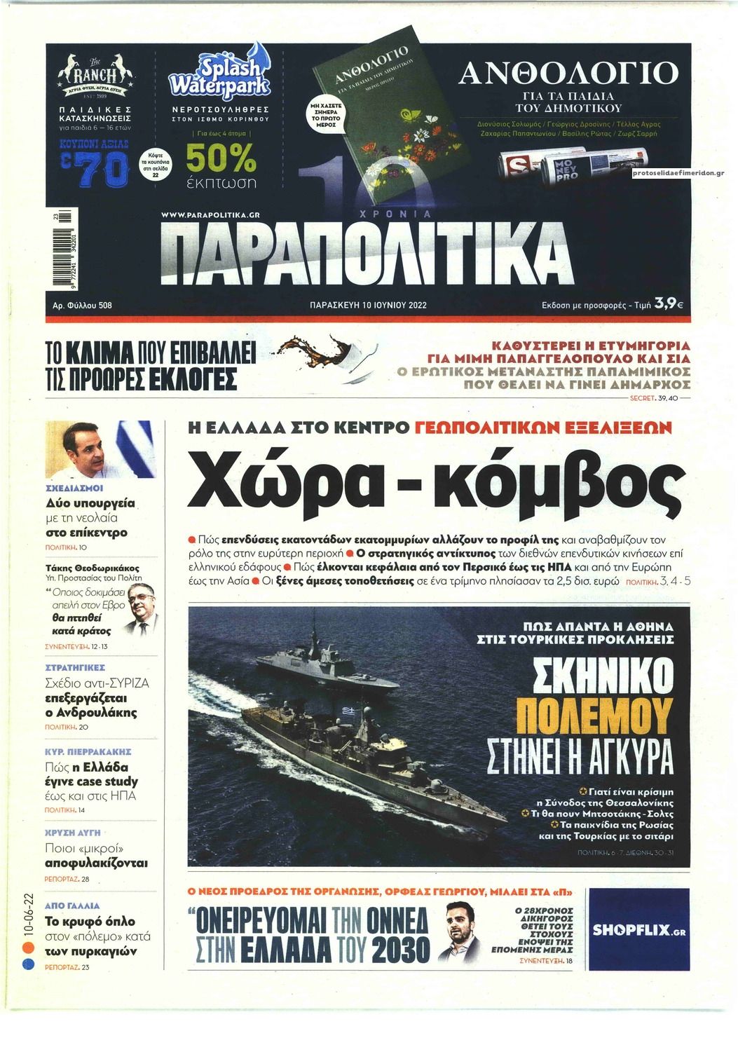 Πρωτοσέλιδο εφημερίδας Παραπολιτικά