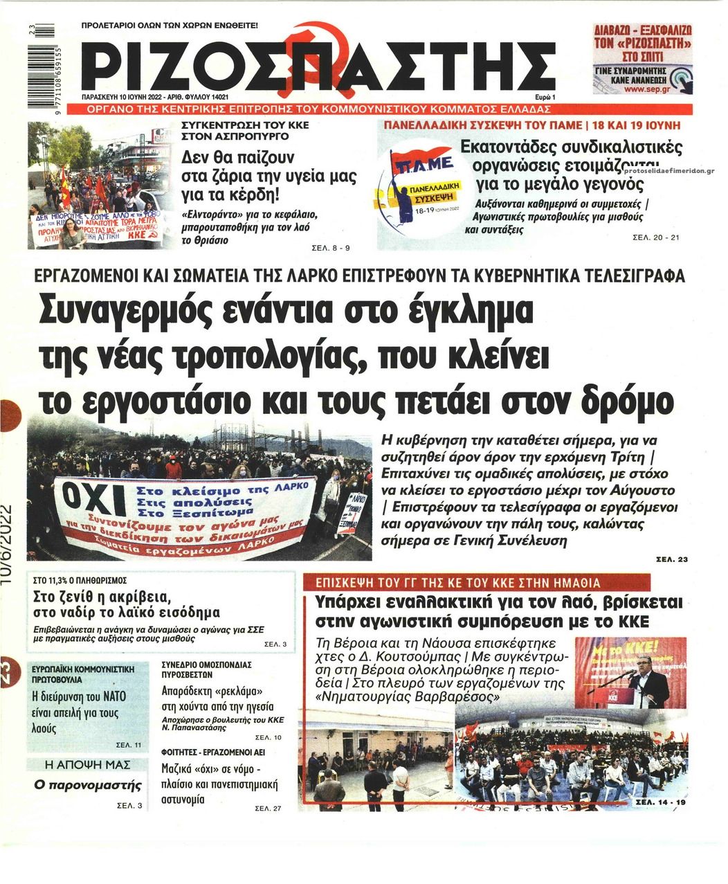 Πρωτοσέλιδο εφημερίδας Ριζοσπάστης