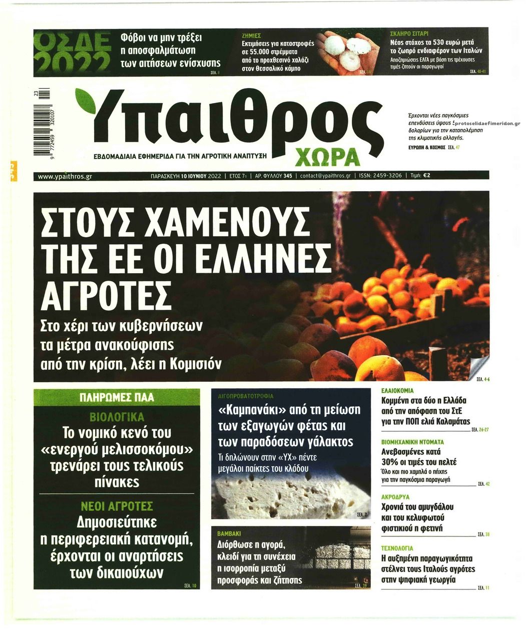 Πρωτοσέλιδο εφημερίδας Ύπαιθρος Χώρα