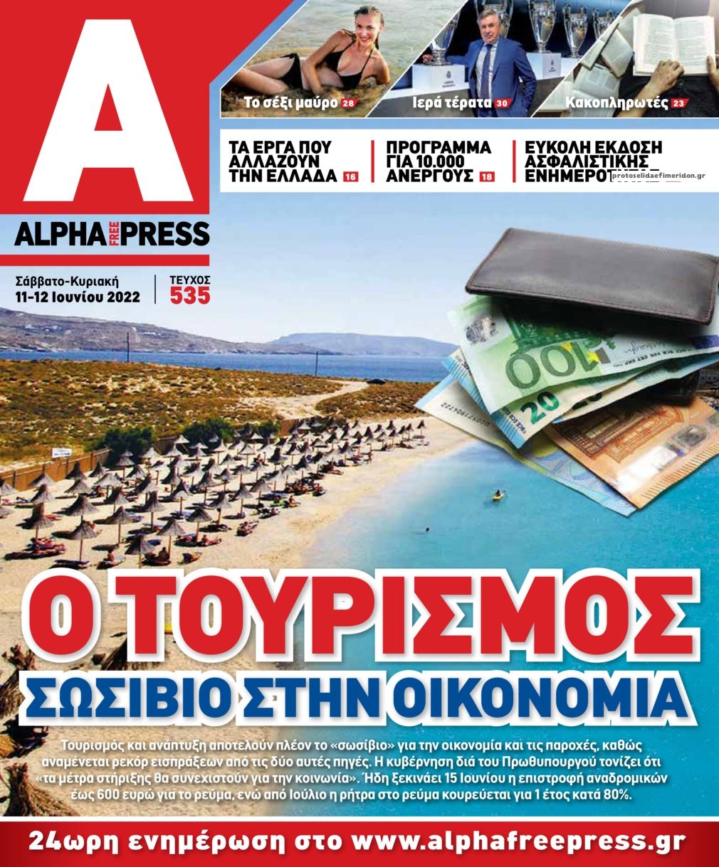 Πρωτοσέλιδο εφημερίδας Apha freepress