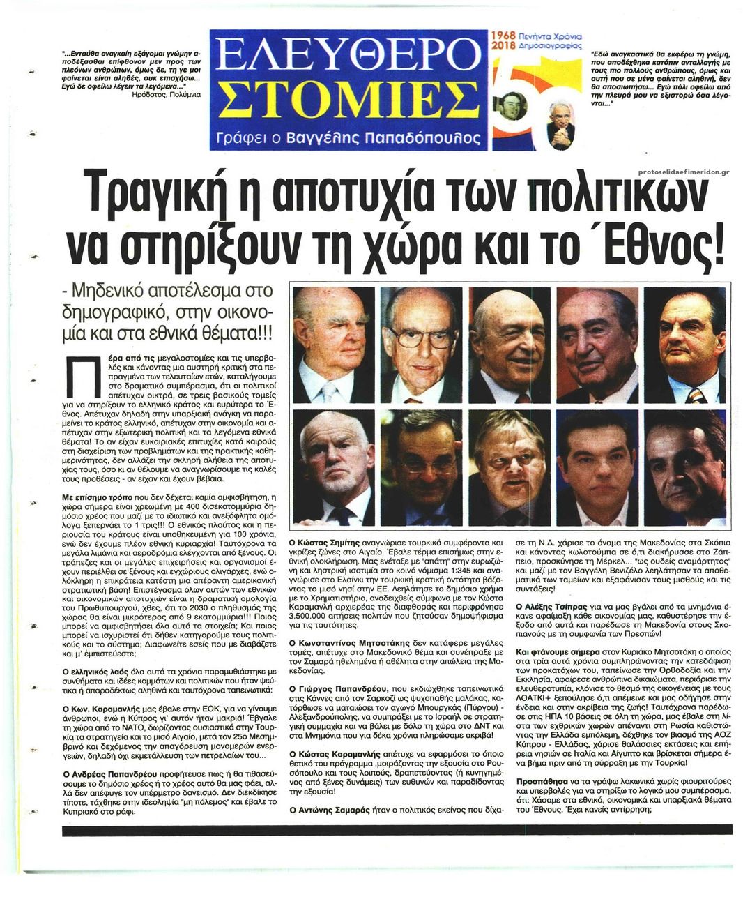 Οπισθόφυλλο εφημερίδας Ελεύθερη Ώρα